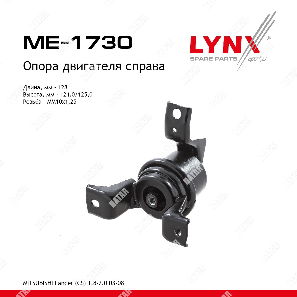 LYNXAUTO Подушка двигателя | прав | ME1730