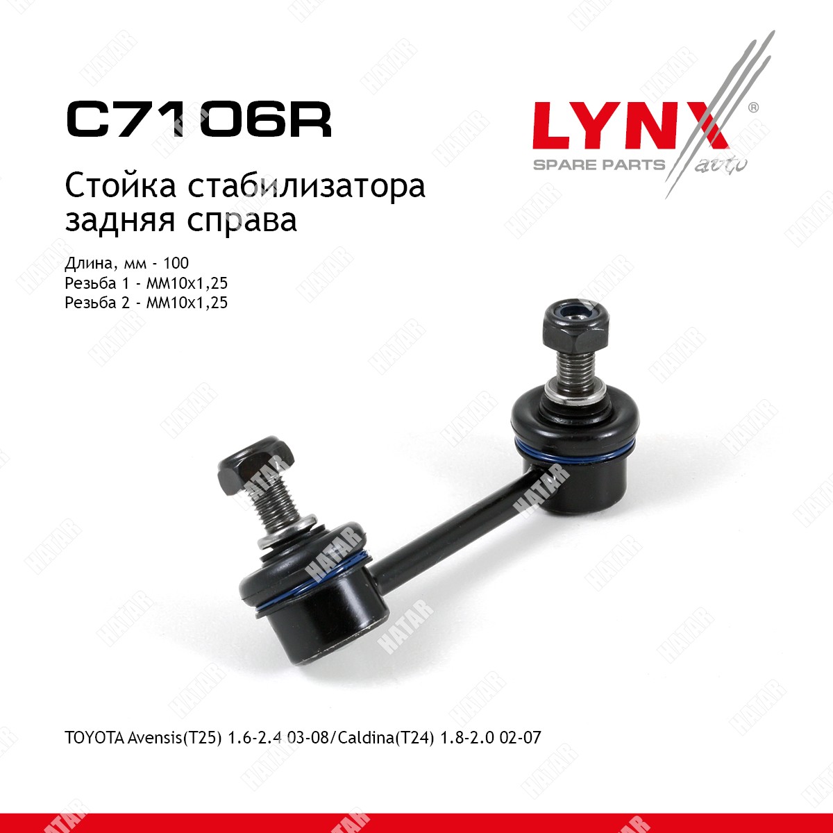 LYNXAUTO Стойка стабилизатора зад прав C7106R