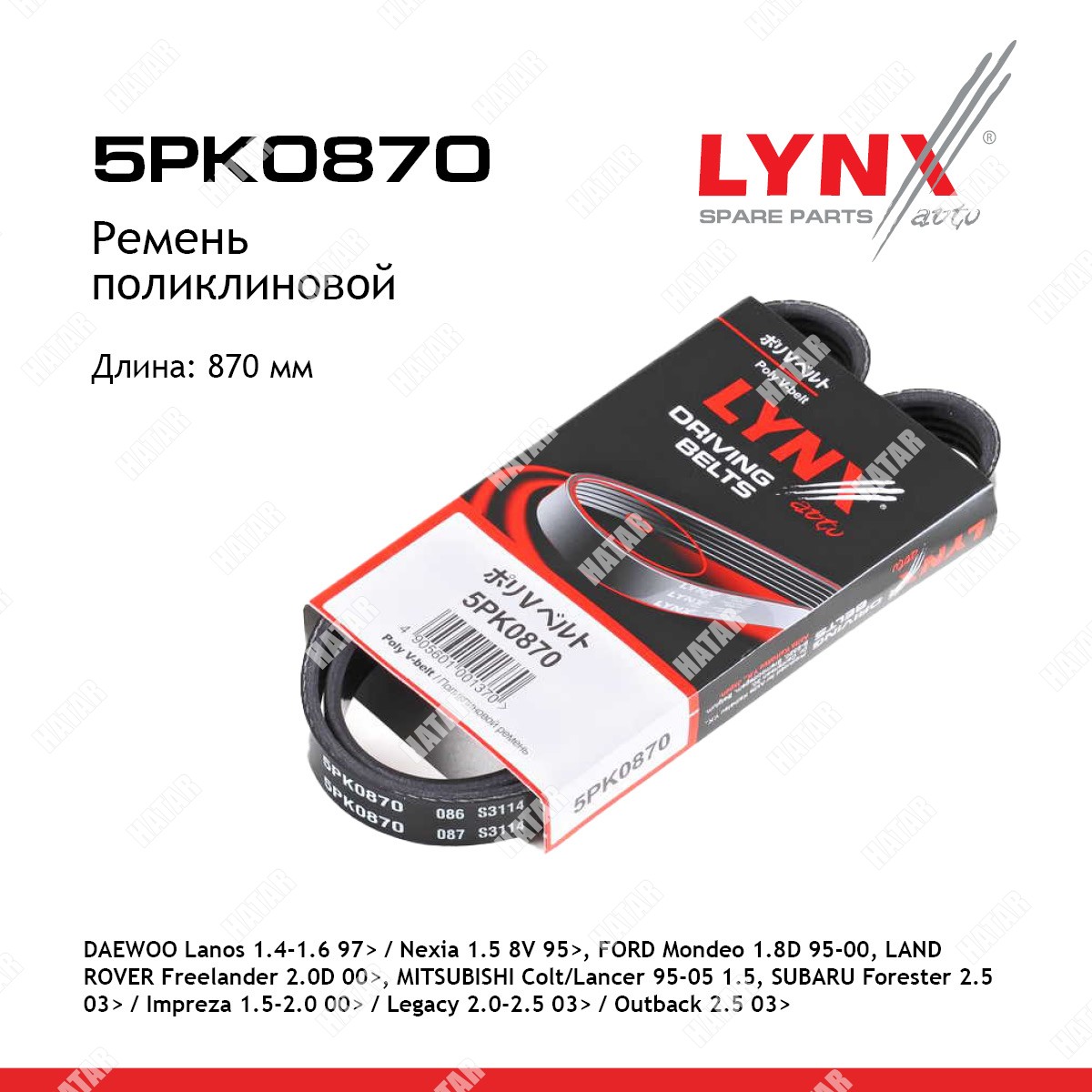 LYNXAUTO Ремень поликлиновый 5PK0870