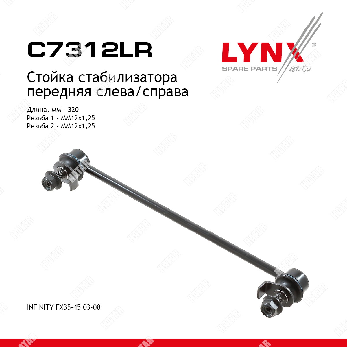 LYNXAUTO Стойка стабилизатора перед правлев C7312LR