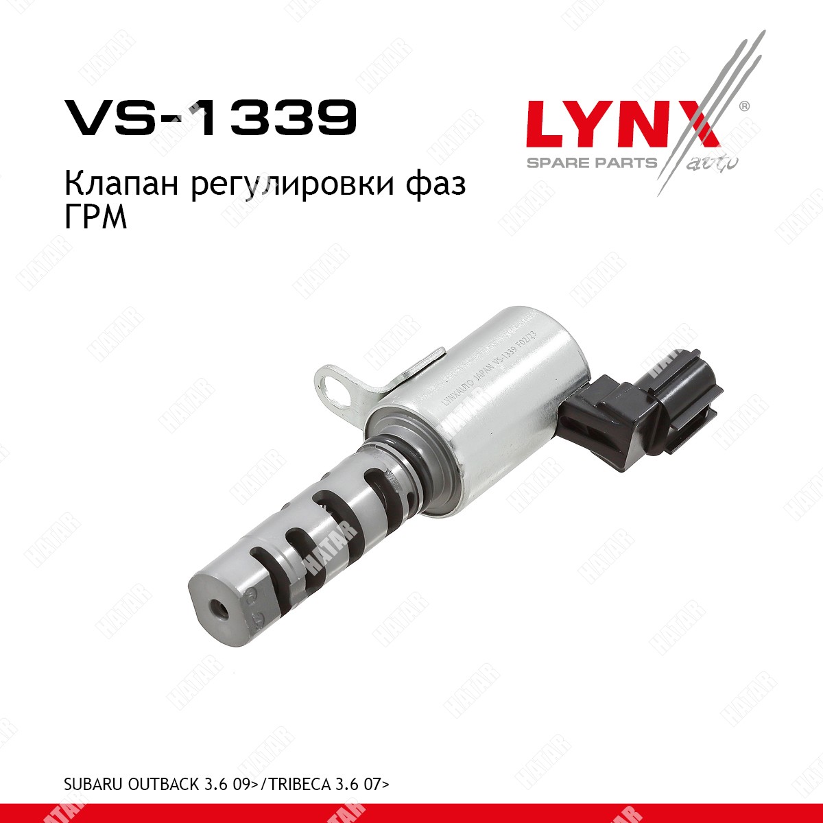 LYNXAUTO Клапан регулировки фаз грм VS1339