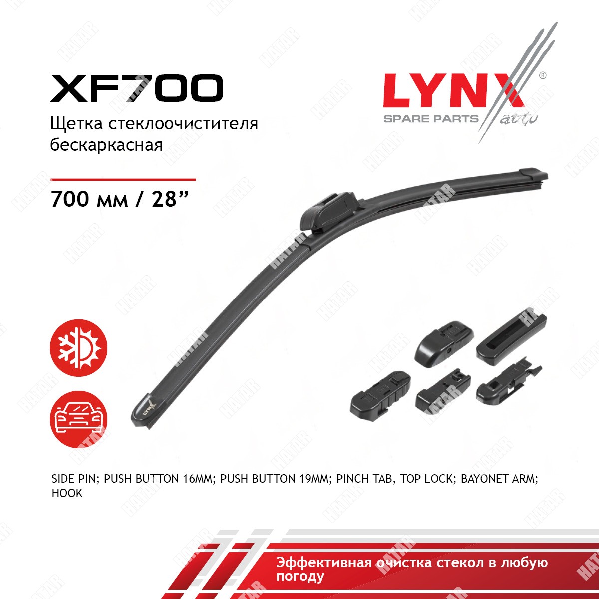 LYNXAUTO Щетка стеклоочистителя бескаркасная 700 мм XF700