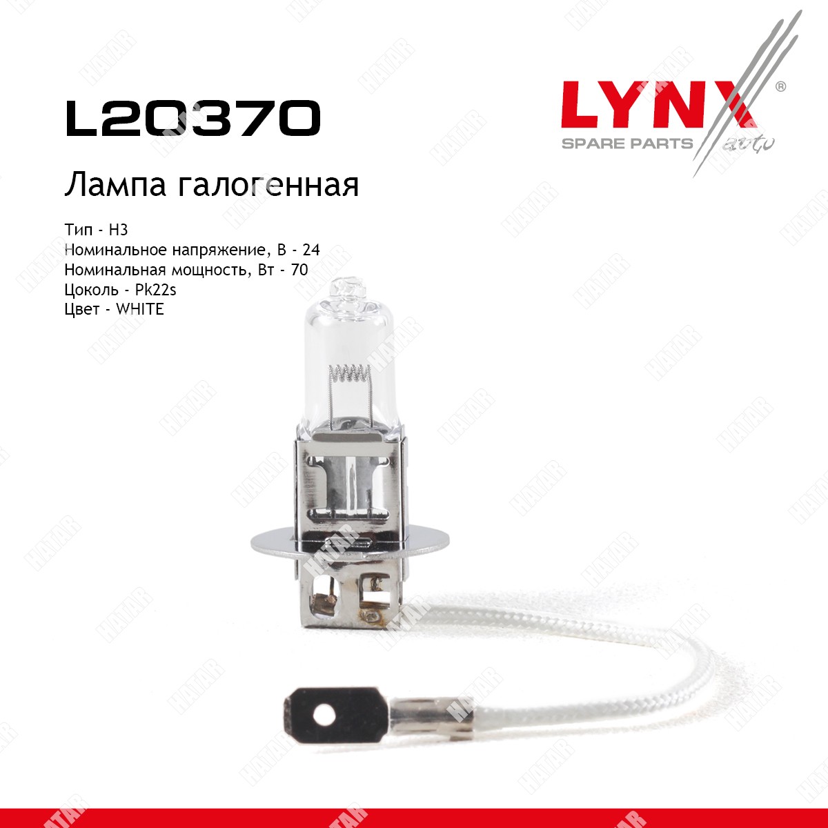LYNXAUTO Лампа h3 24v 70w pk22s hcv L20370