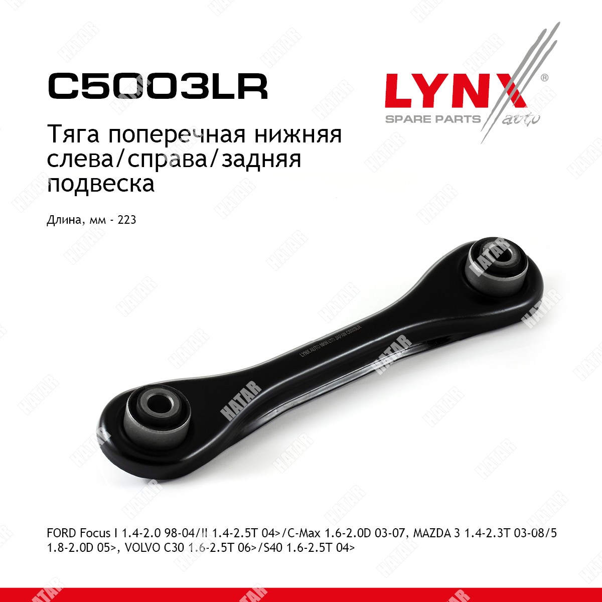 LYNXAUTO Рычаг подвески нижний зад правлев C5003LR