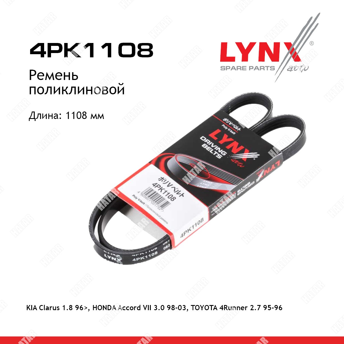 LYNXAUTO Ремень поликлиновый 4PK1108
