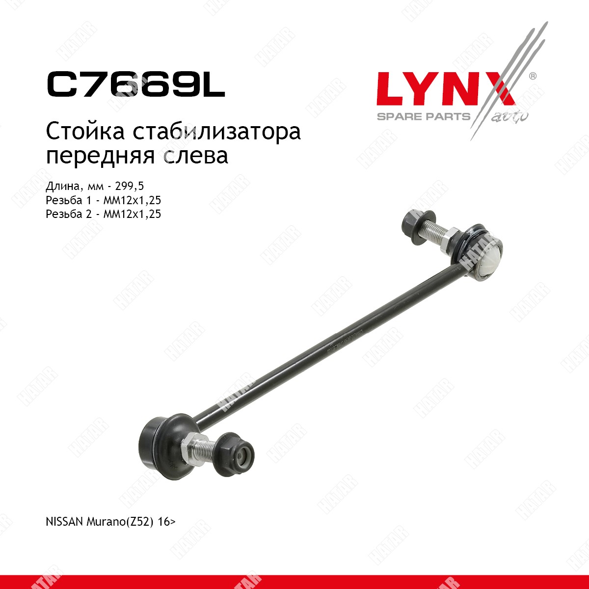 LYNXAUTO Стойка стабилизатора перед лев C7669L