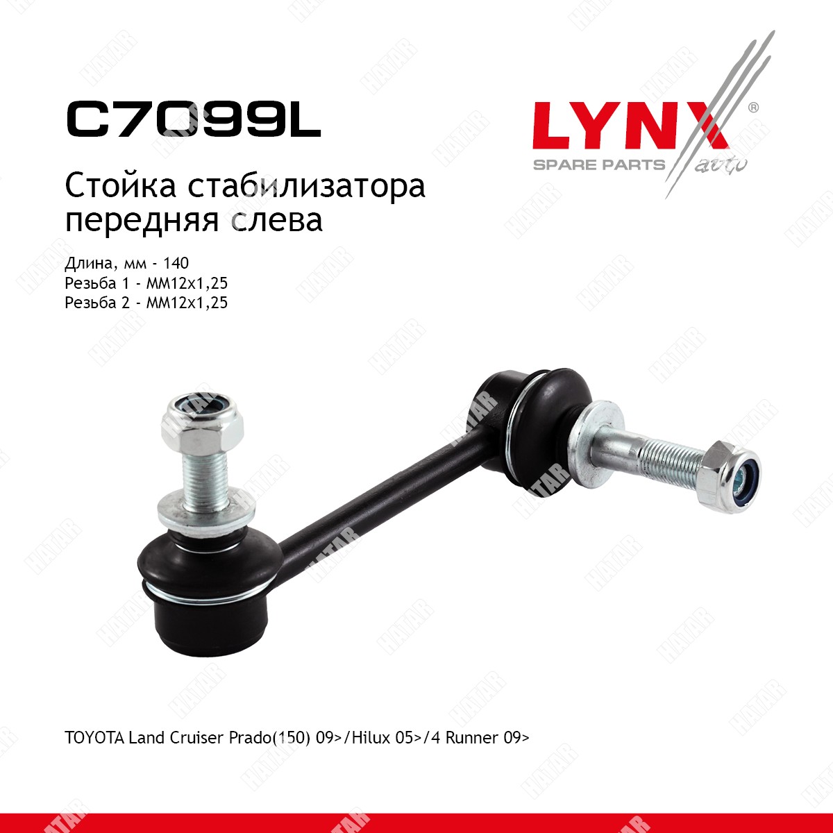 LYNXAUTO Стойка стабилизатора перед лев C7099L