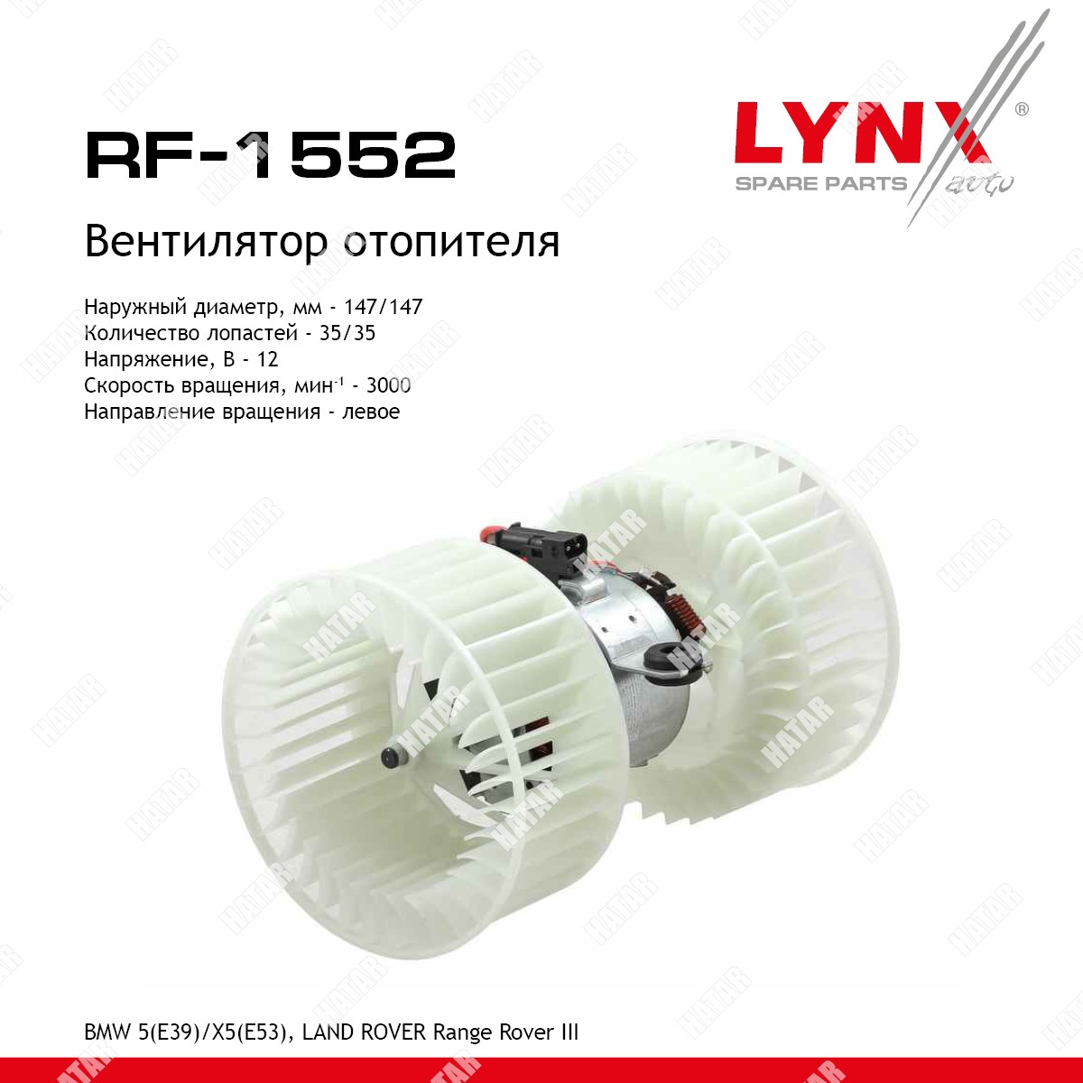 LYNXAUTO Вентилятор отопителя RF1552