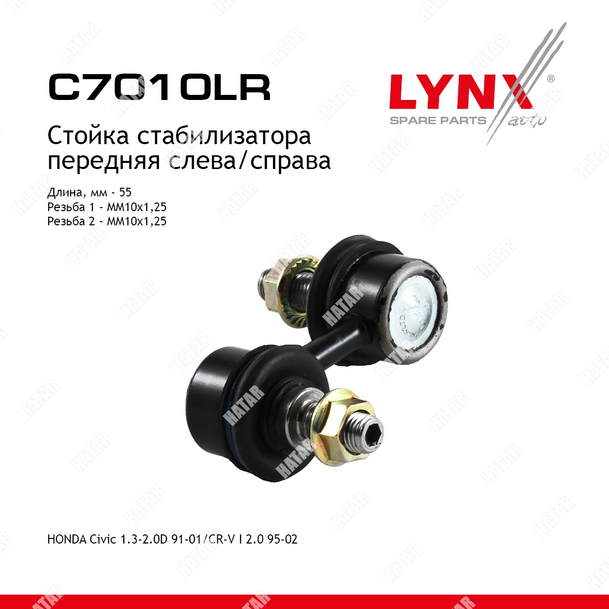 LYNXAUTO Стойка стабилизатора перед правлев C7010LR