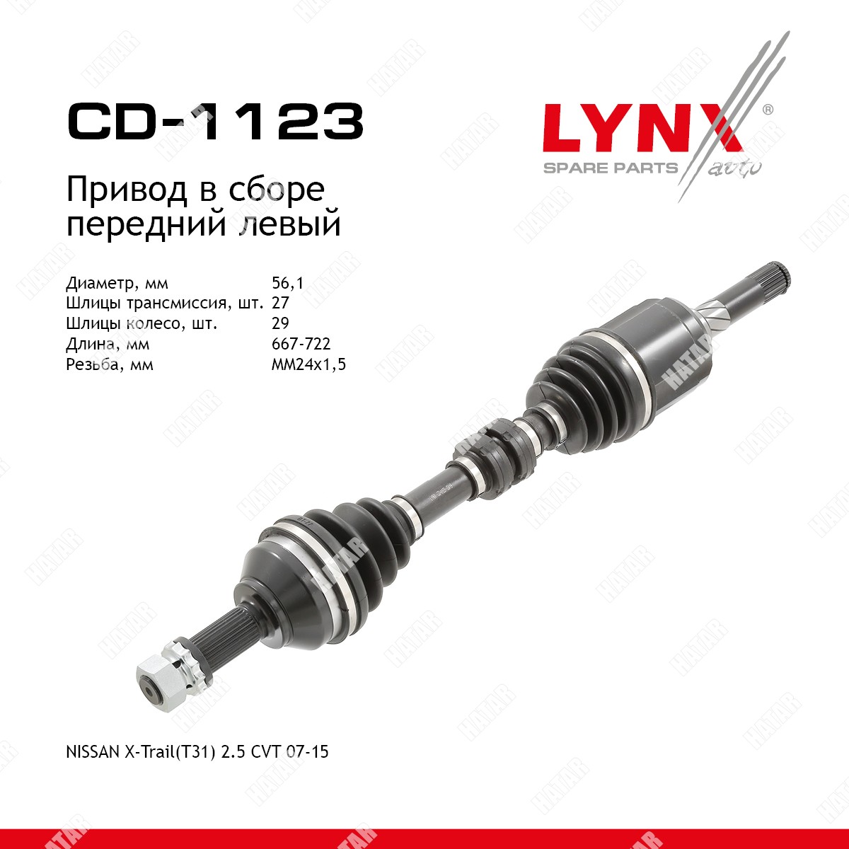 LYNXAUTO Привод в сборе | перед лев | CD1123