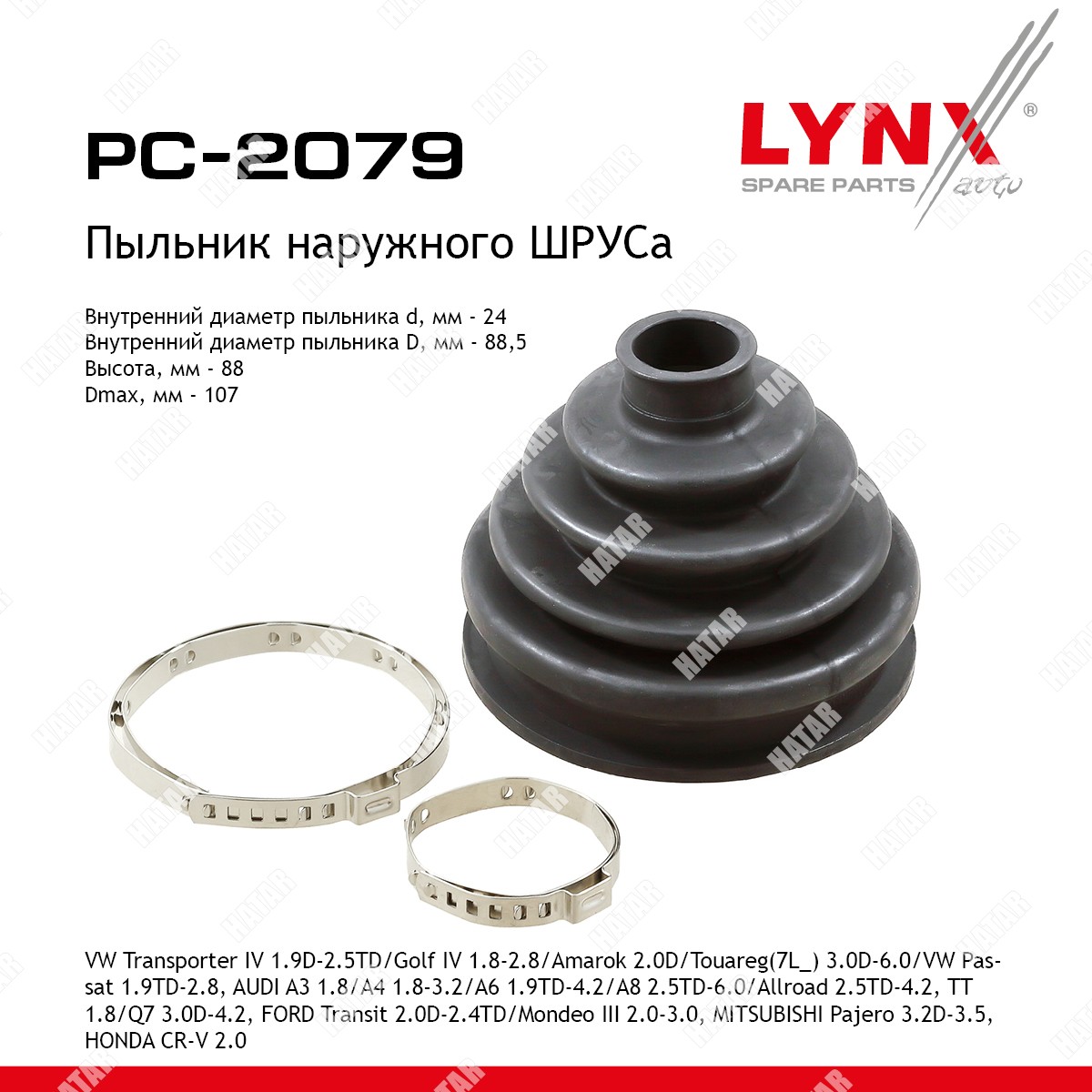LYNXAUTO Пыльник шруса PC2079