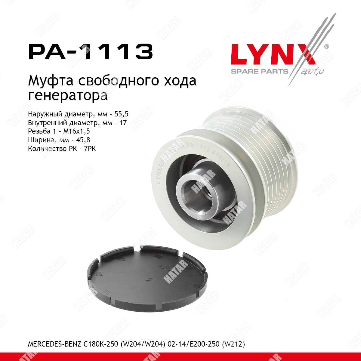 LYNXAUTO Муфта свободного хода генератора PA1113