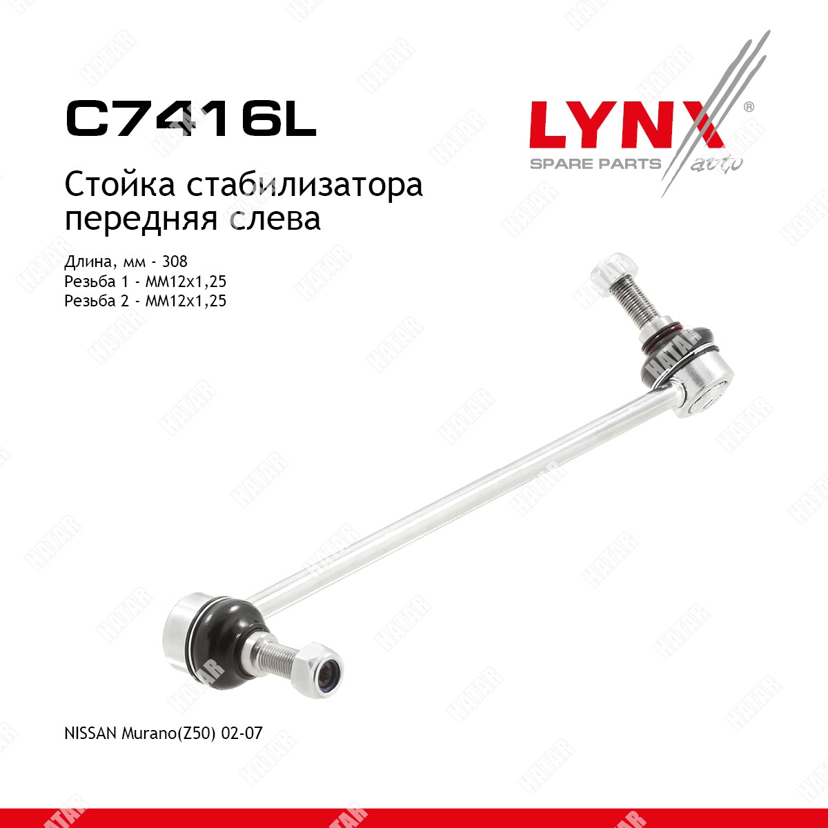 LYNXAUTO Стойка стабилизатора перед лев C7416L