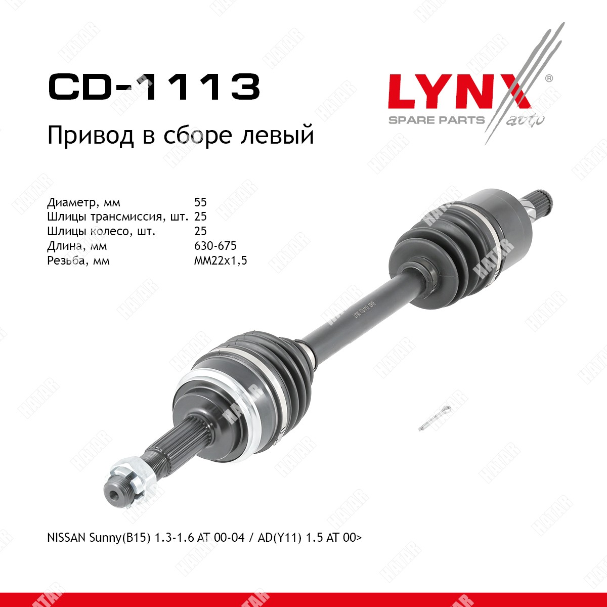 LYNXAUTO Привод в сборе | перед лев| CD1113