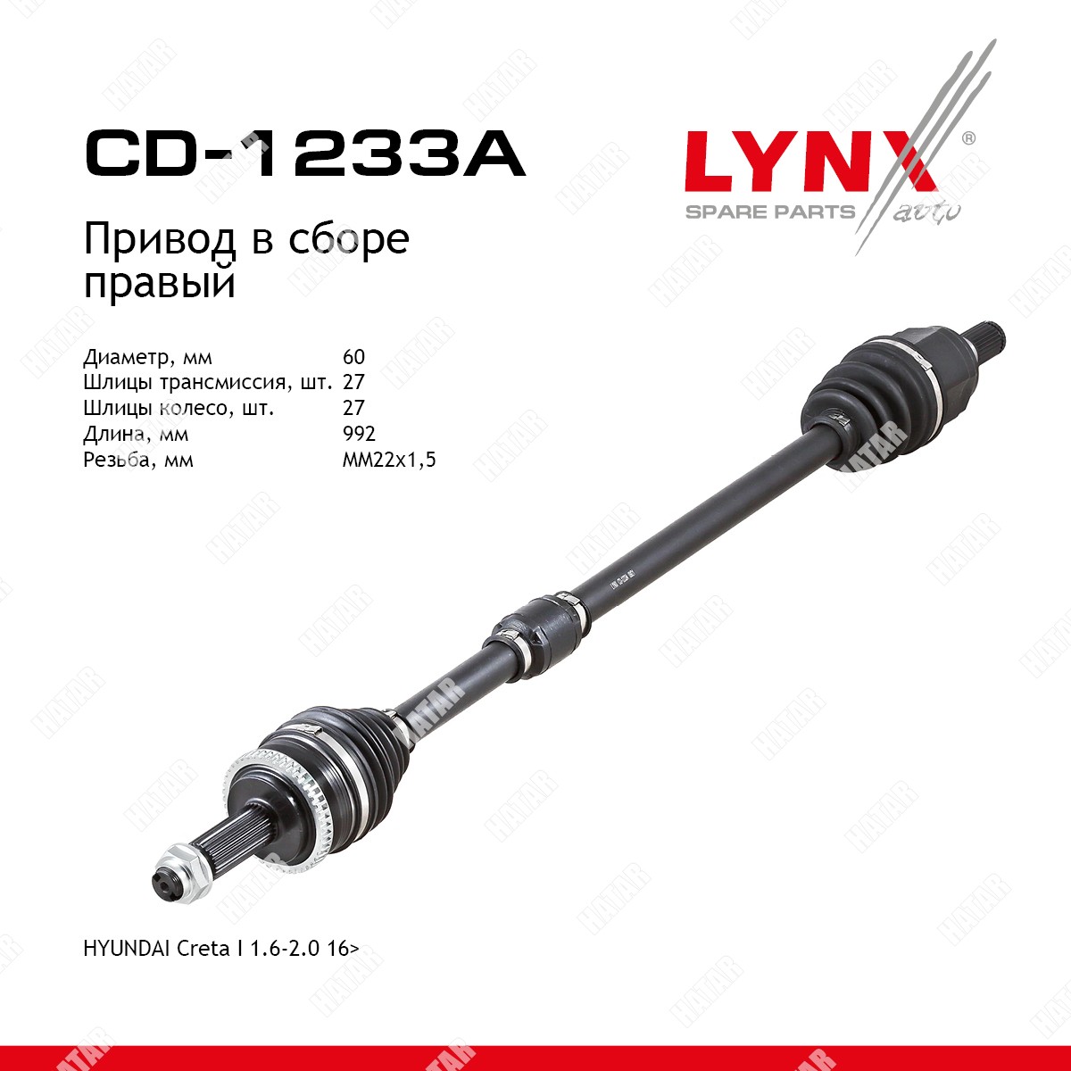 LYNXAUTO Привод в сборе | перед | CD1233A