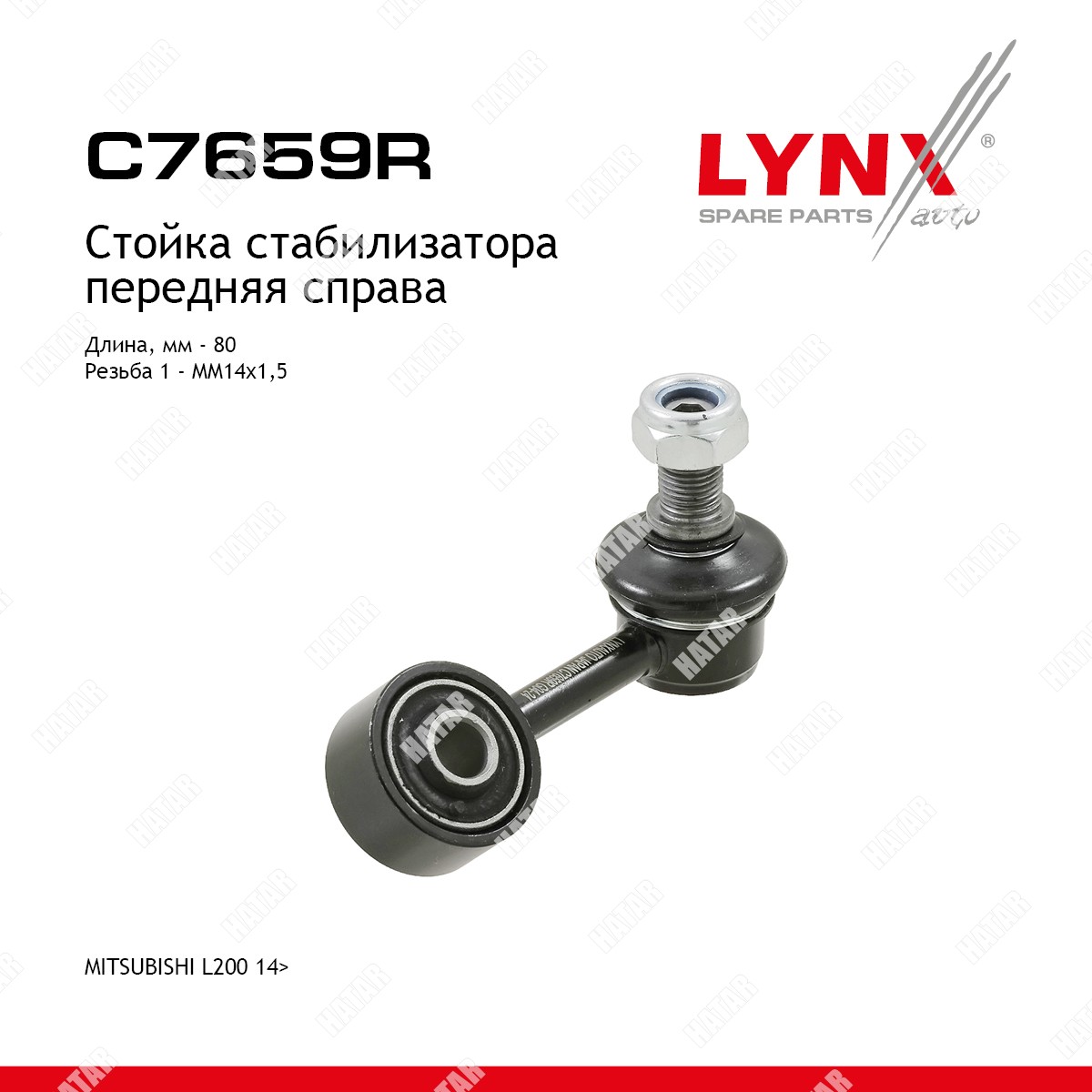 LYNXAUTO Стойка стабилизатора перед прав C7659R