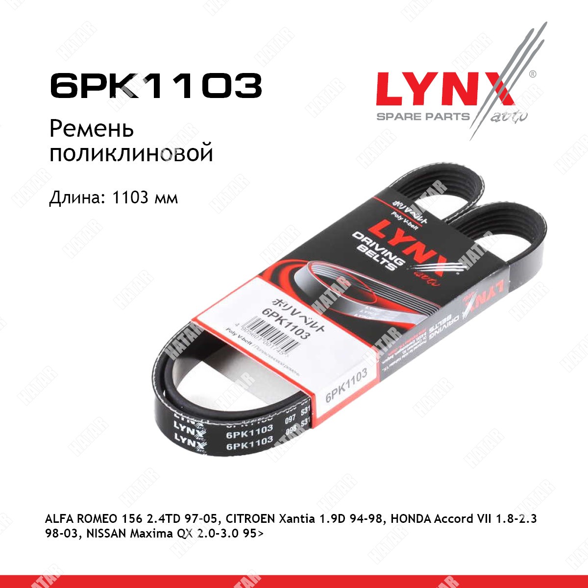 LYNXAUTO Ремень поликлиновый 6PK1103