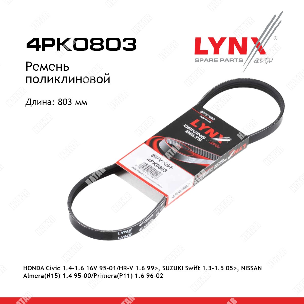 LYNXAUTO Ремень поликлиновый 4PK0803