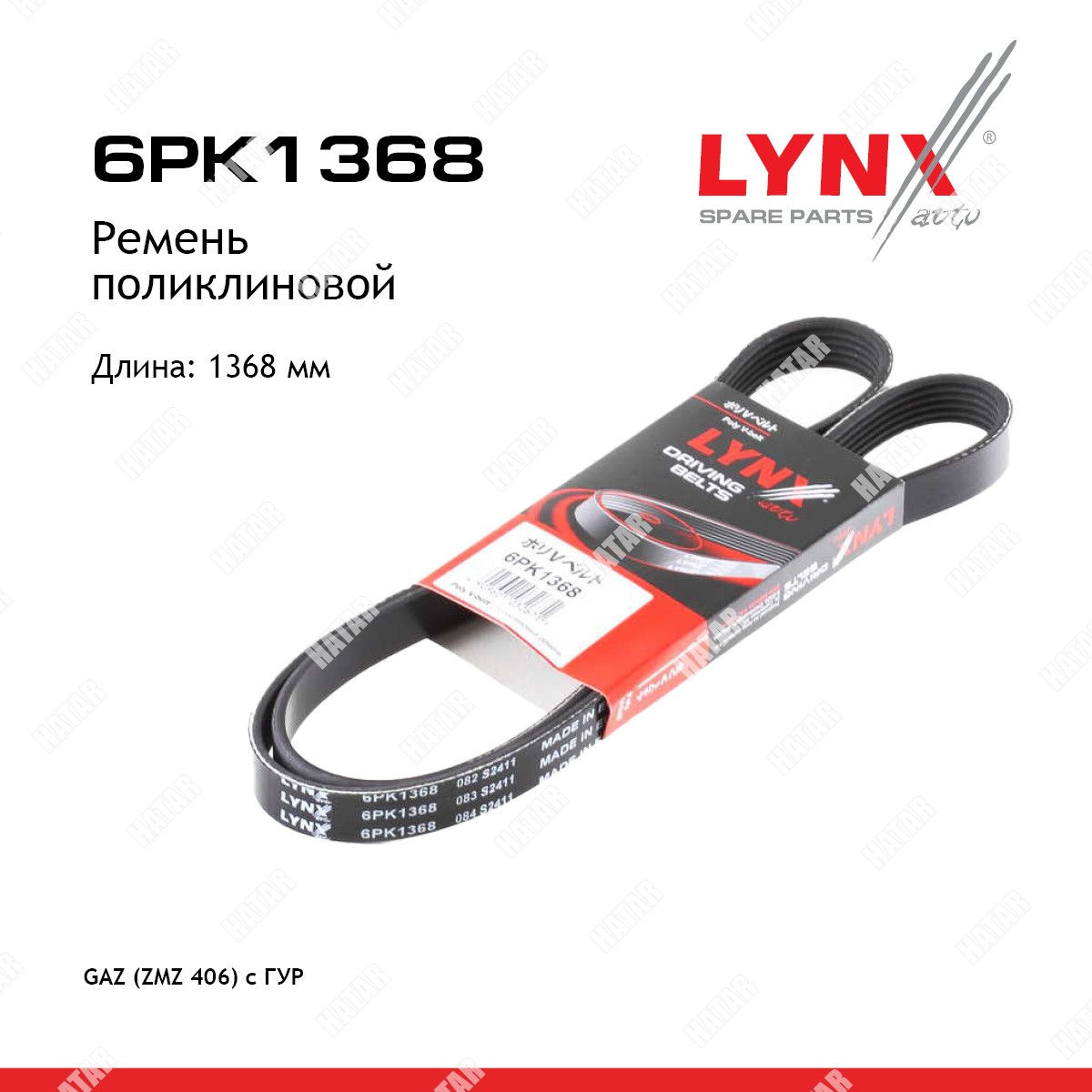LYNXAUTO Ремень поликлиновый 6PK1368