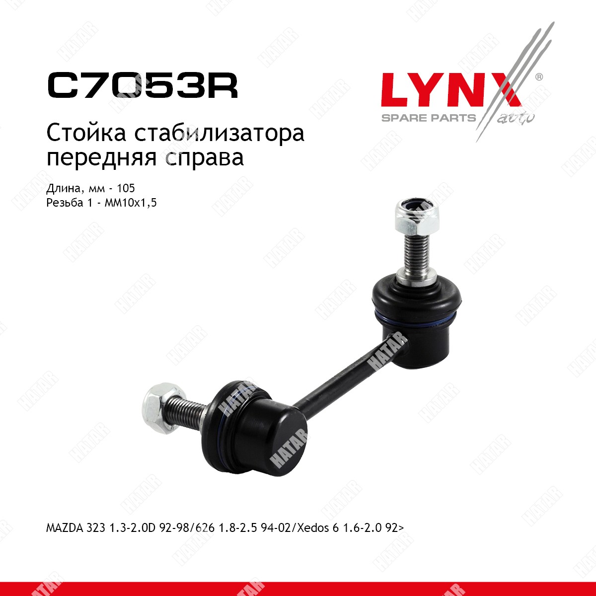 LYNXAUTO Стойка стабилизатора перед прав C7053R