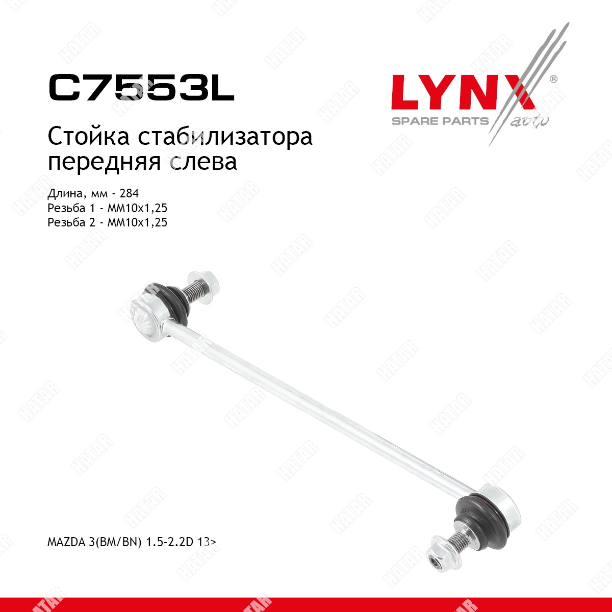 LYNXAUTO Стойка стабилизатора | перед лев | C7553L