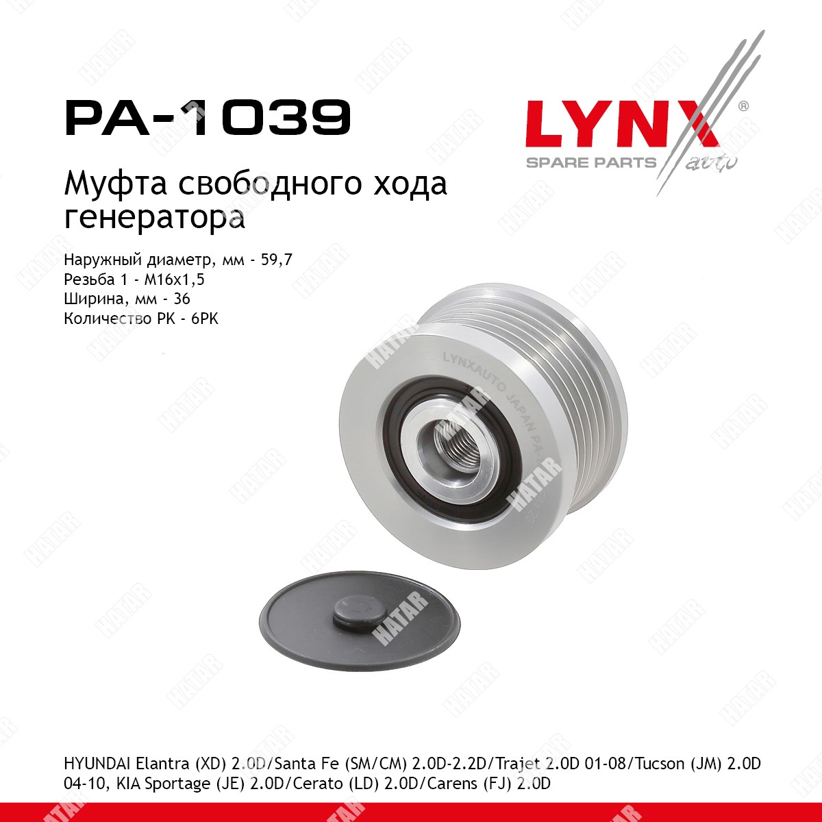 LYNXAUTO Муфта обгонная шкива генератора PA1039
