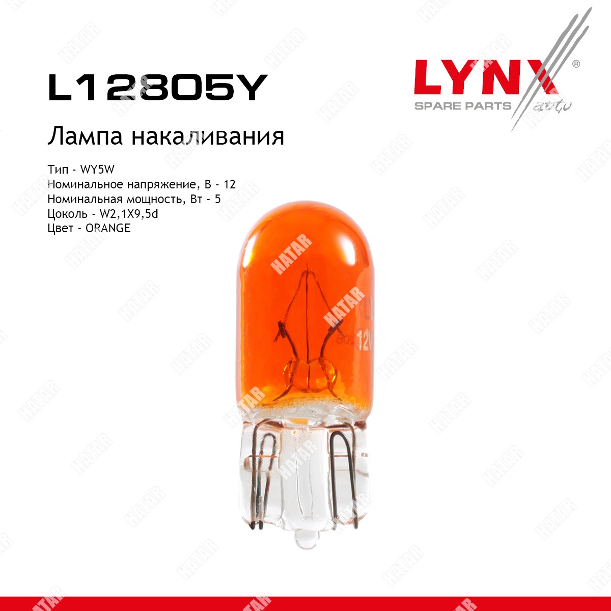 LYNXAUTO Лампа wy5w 12v w2.1x9.5d orange L12805Y
