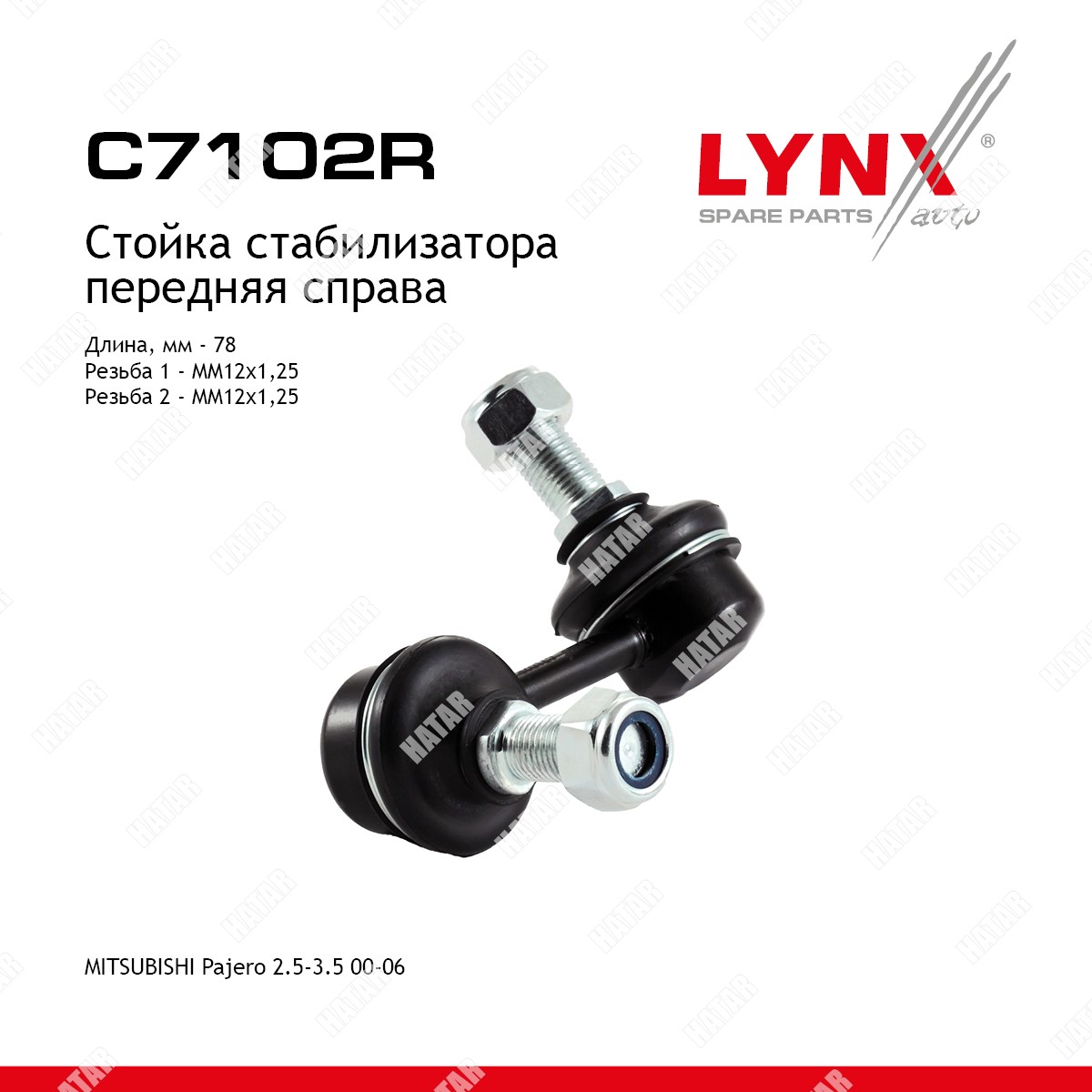 LYNXAUTO Стойка стабилизатора перед прав C7102R