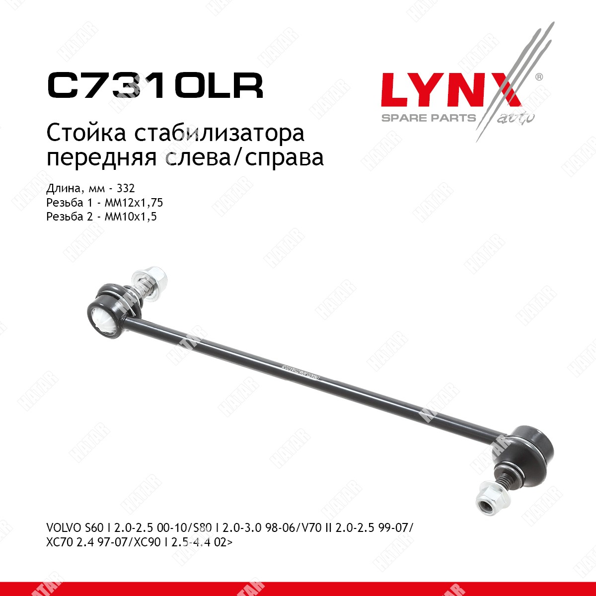LYNXAUTO Стойка стабилизатора перед правлев C7310LR