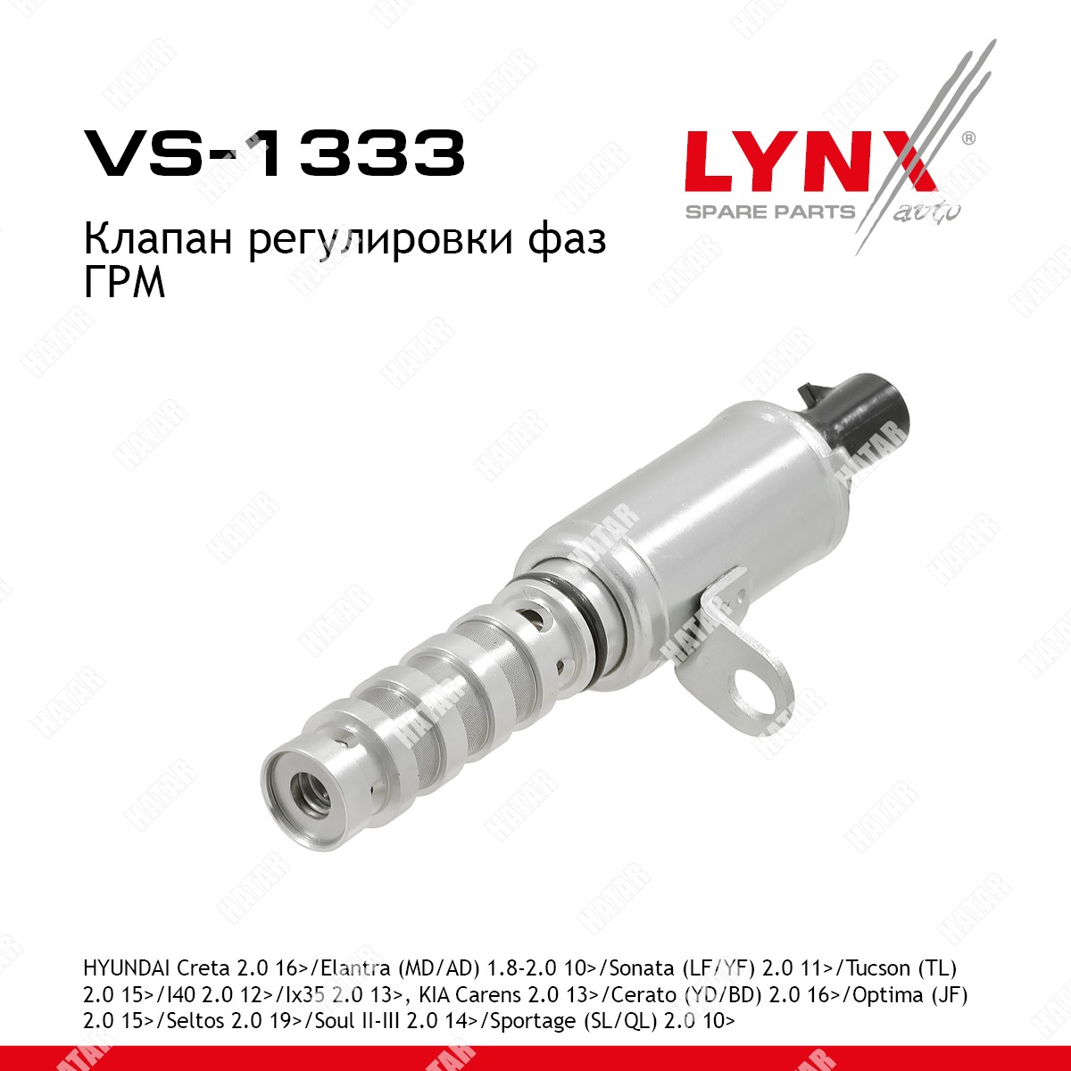 LYNXAUTO Клапан регулировки фаз грм VS1333