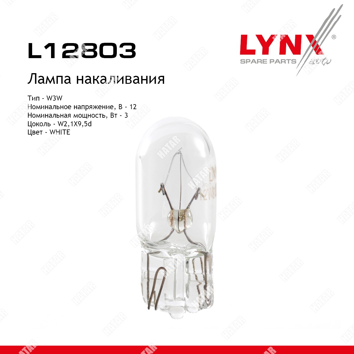 LYNXAUTO Лампа w3w 12v w2.1x9.5d L12803