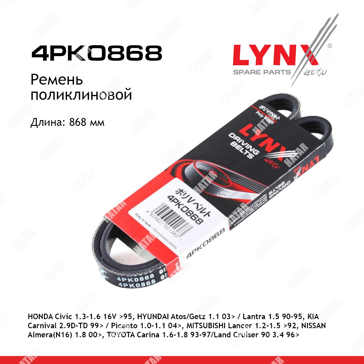 LYNXAUTO Ремень поликлиновый 4PK0868