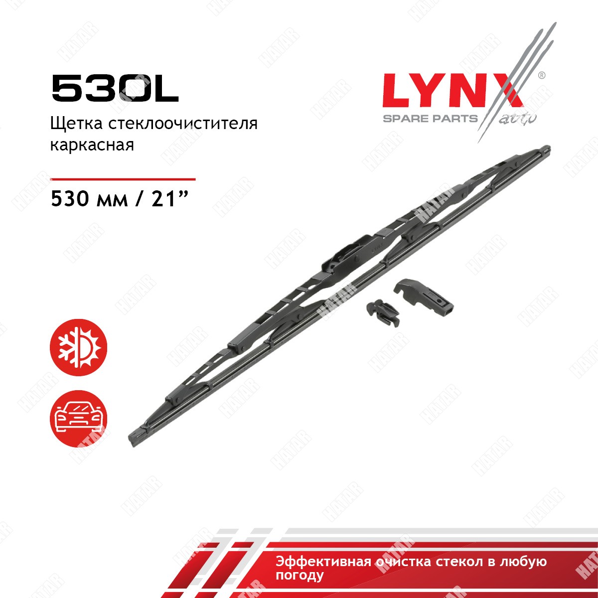 LYNXAUTO Щетка стеклоочистителя летняя 530мм 530L