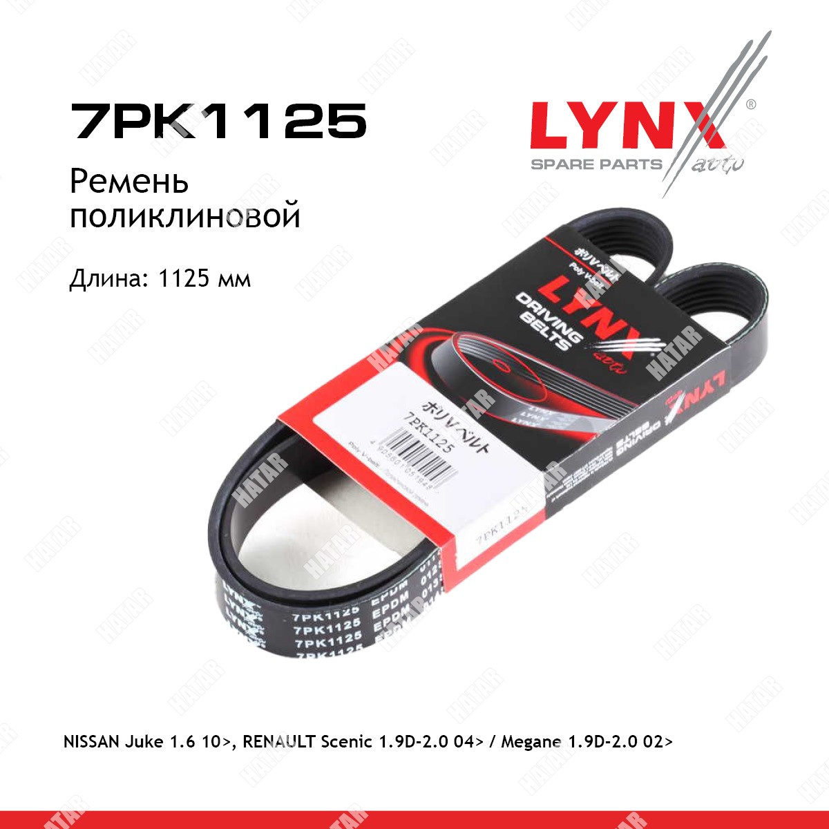 LYNXAUTO Ремень поликлиновый 7PK1125