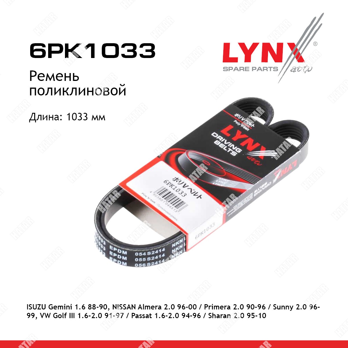 LYNXAUTO Ремень поликлиновой 6PK1033