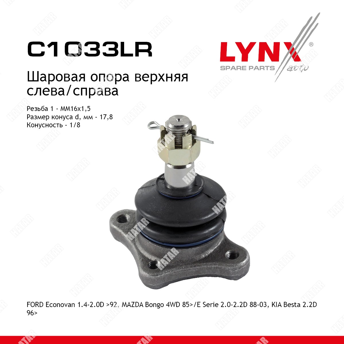 LYNXAUTO Опора шаровая перед правлев C1033LR