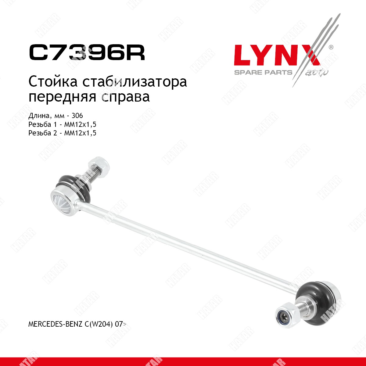 LYNXAUTO Стойка стабилизатора перед прав C7396R