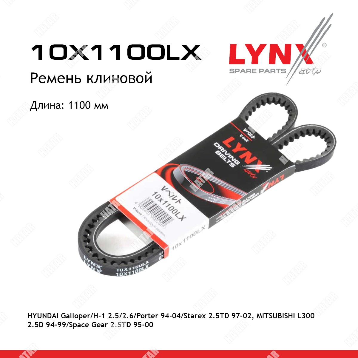 LYNXAUTO Ремень клиновый 10X1100LX