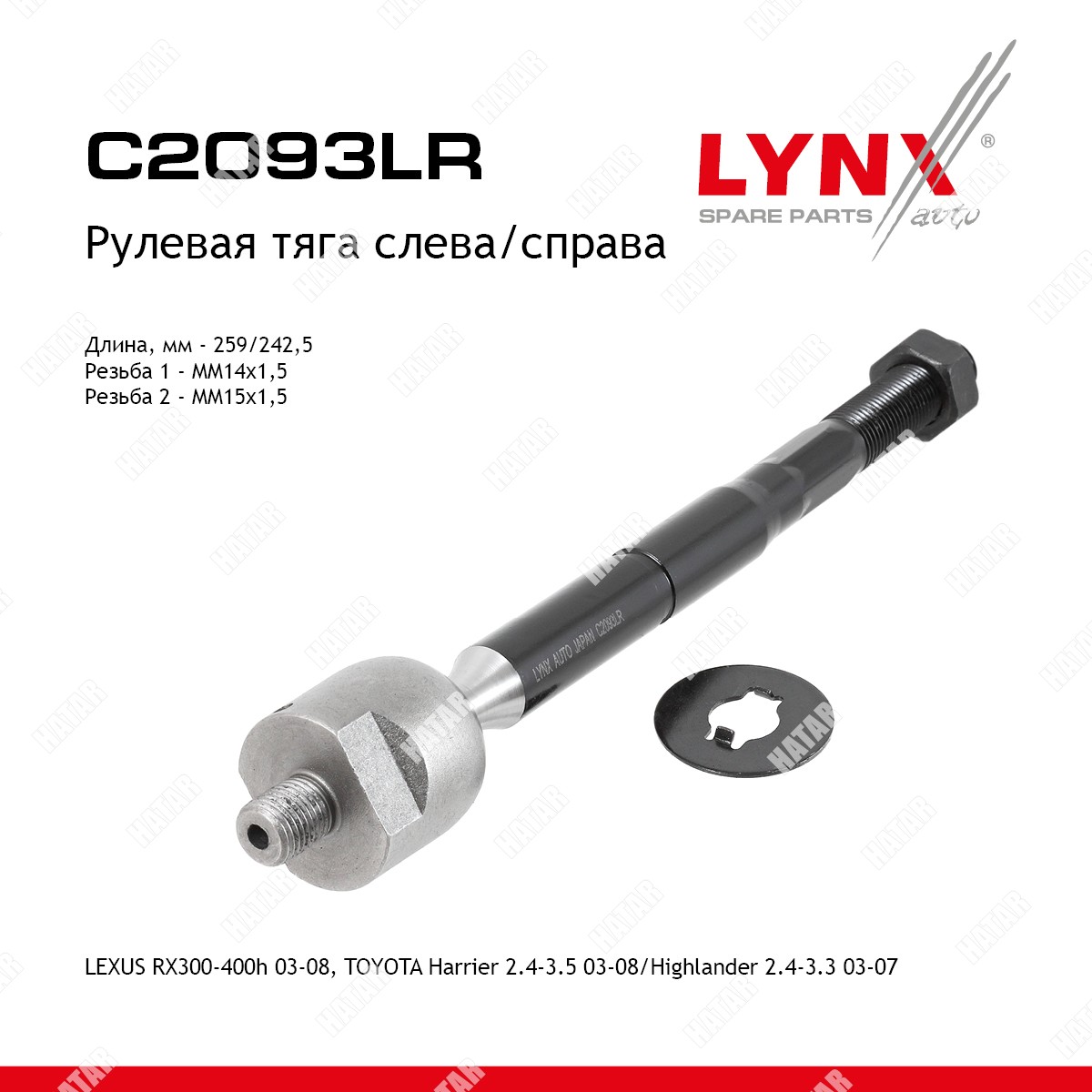 LYNXAUTO Тяга рулевая | перед прав/лев | C2093LR