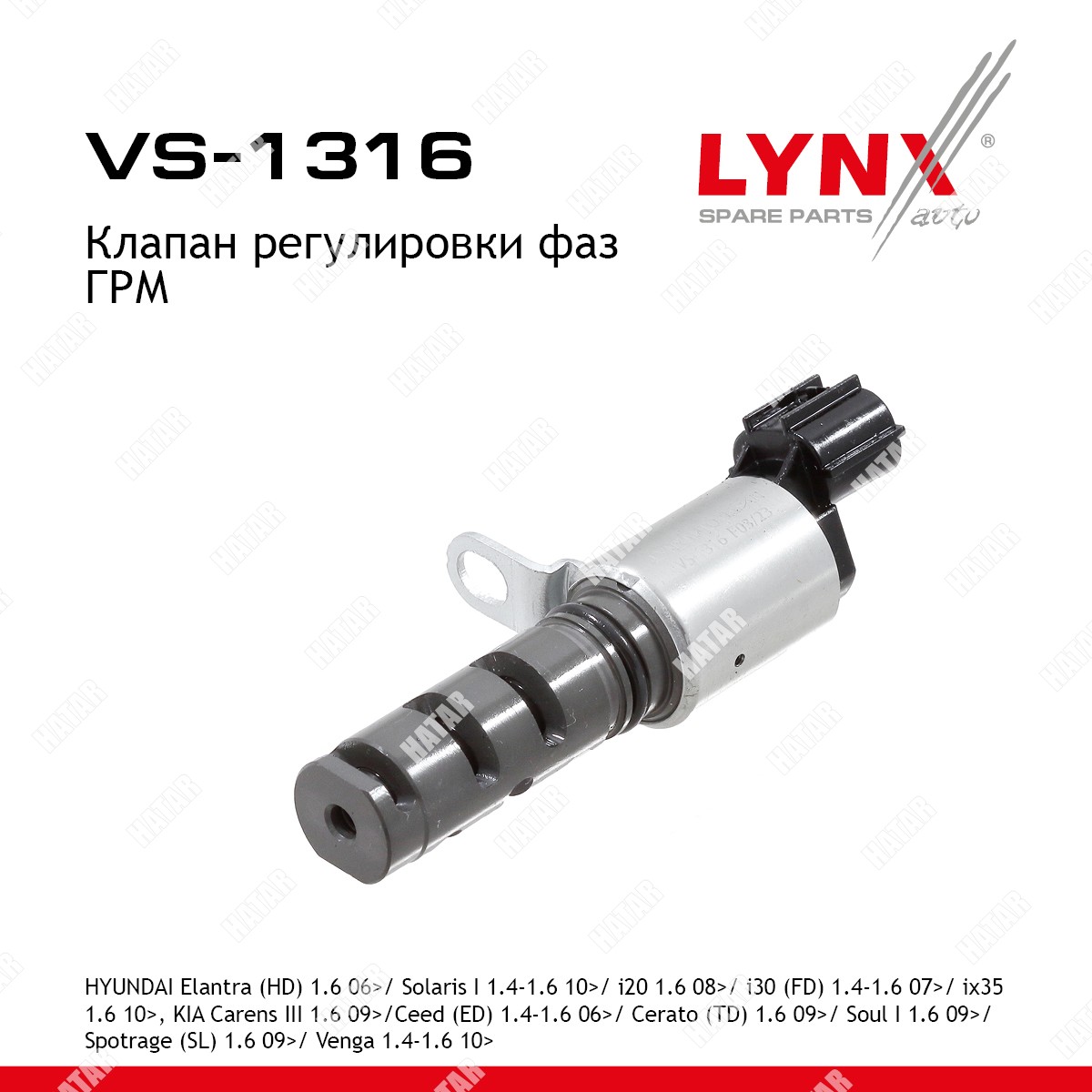 LYNXAUTO Клапан регулировки фаз грм VS1316
