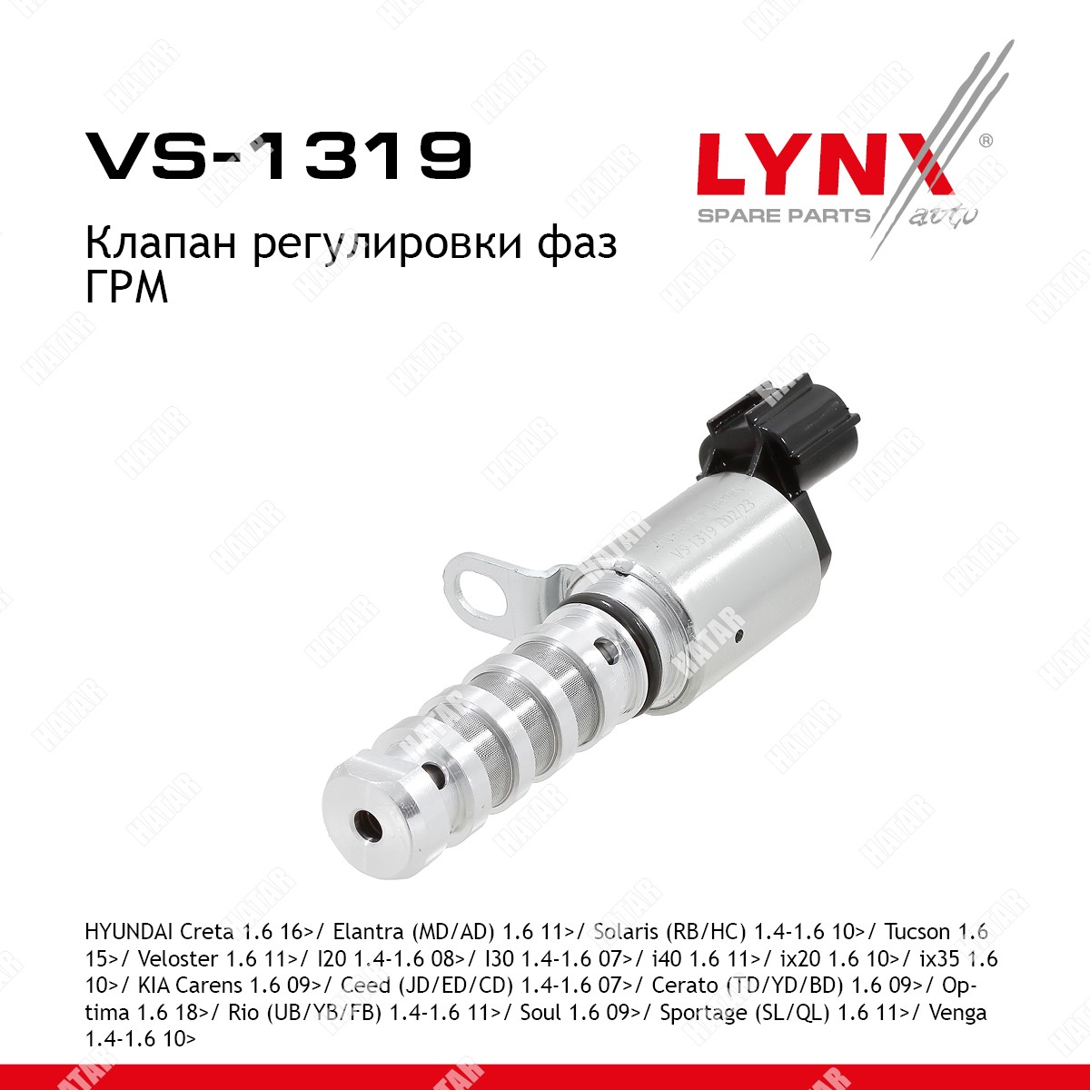 LYNXAUTO Клапан регулировки фаз грм VS1319