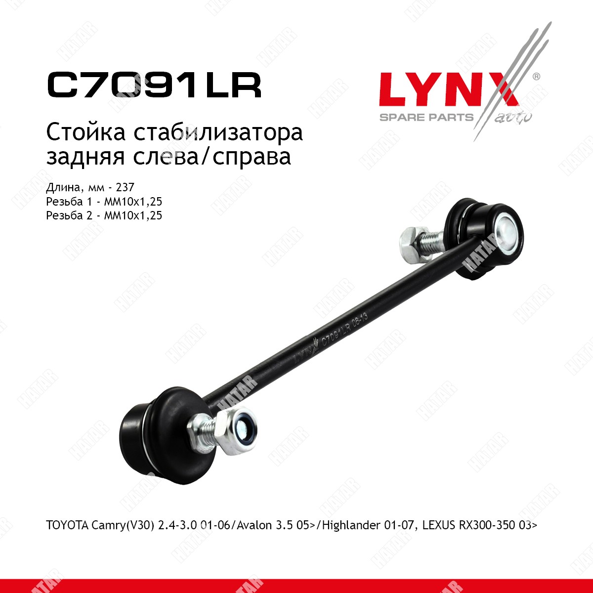 LYNXAUTO Стойка стабилизатора зад правлев C7091LR