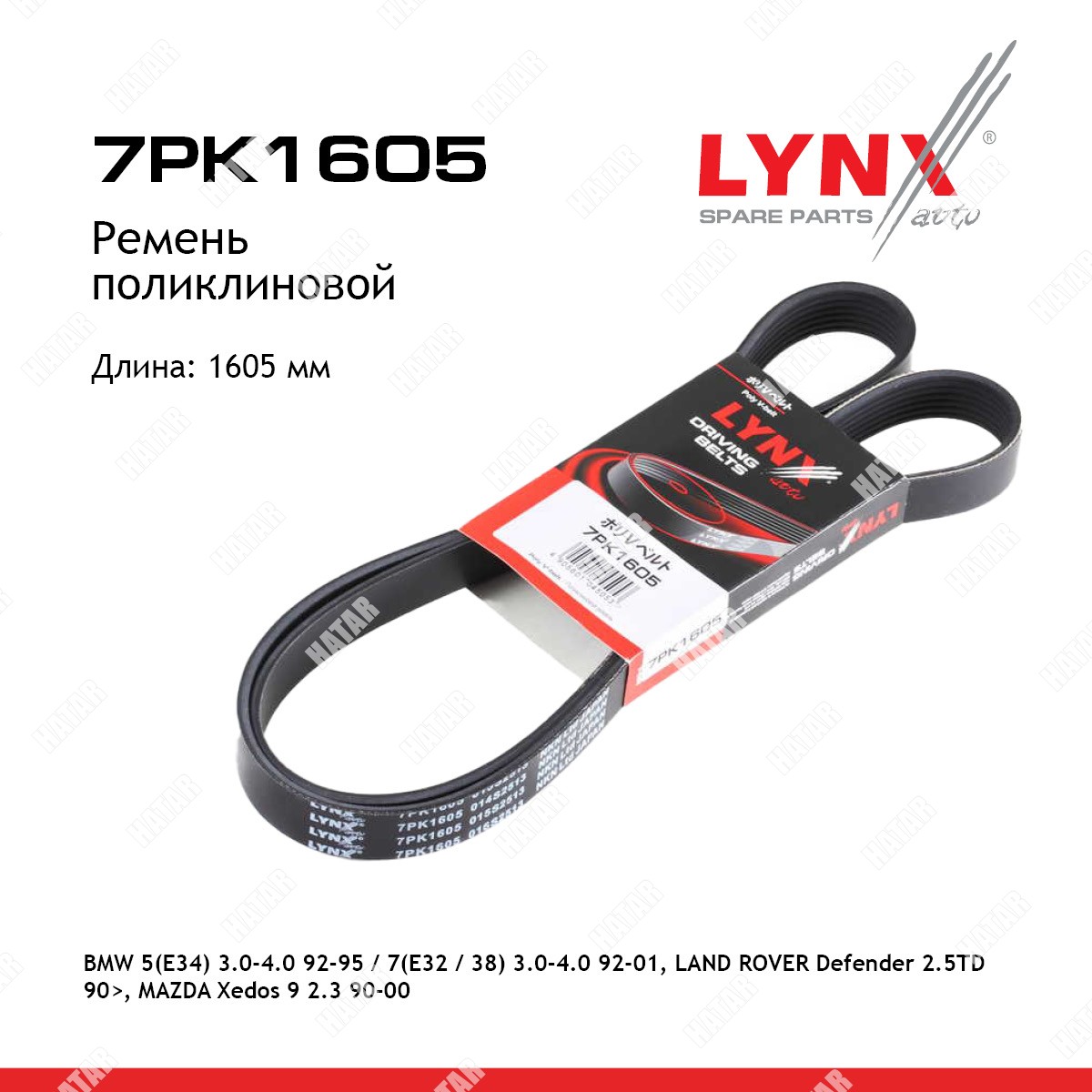 LYNXAUTO Ремень поликлиновый 7PK1605