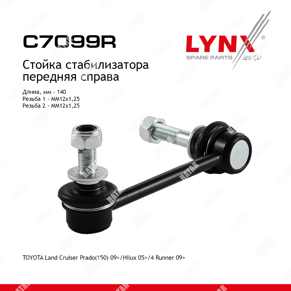 LYNXAUTO Стойка стабилизатора перед прав C7099R