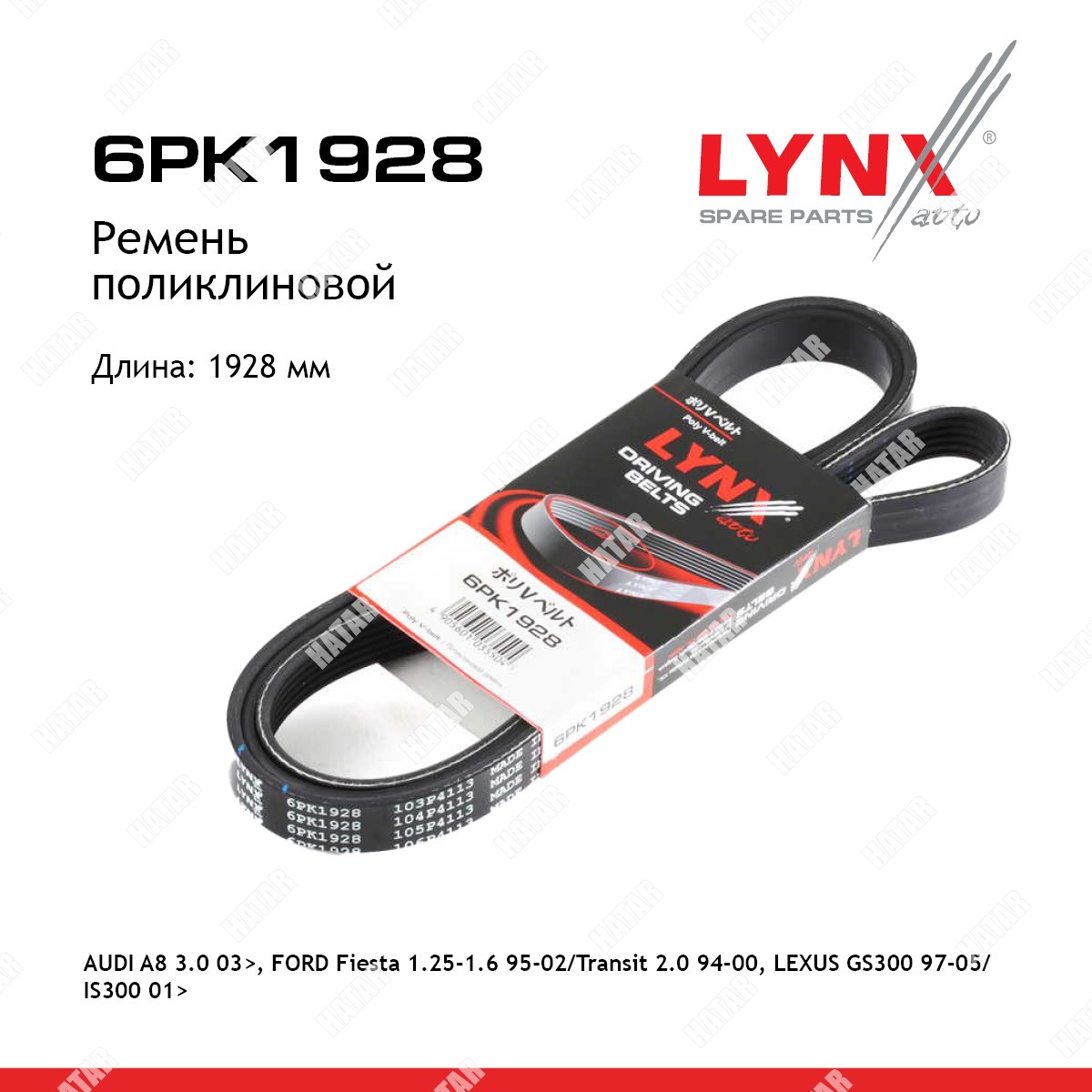 LYNXAUTO Ремень поликлиновый 6PK1928