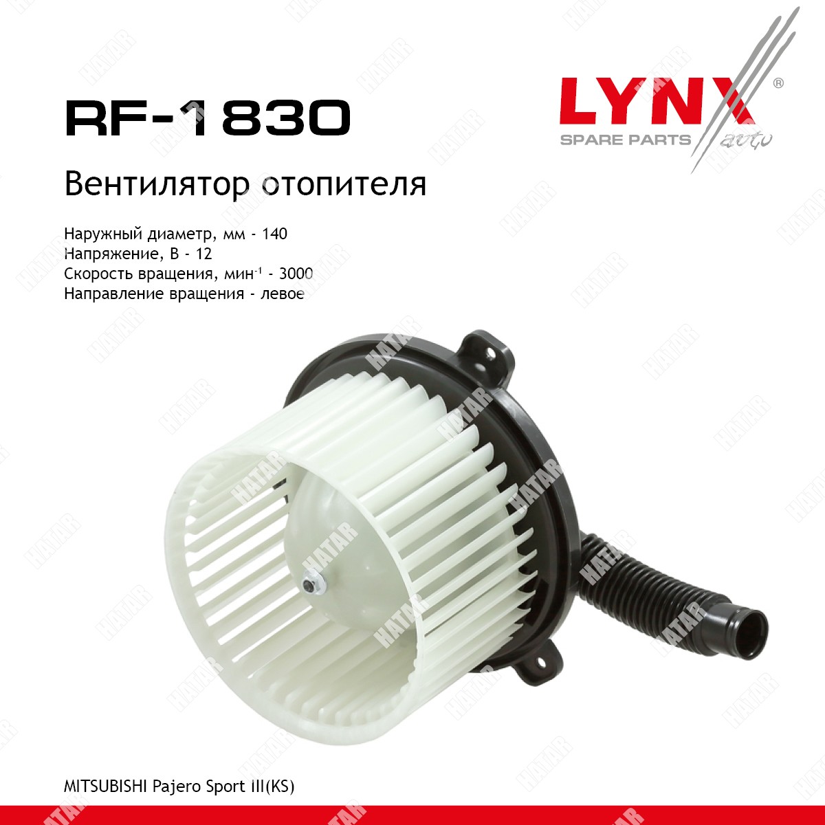 LYNXAUTO Вентилятор отопителя RF1830