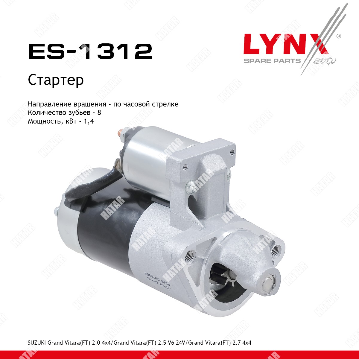 LYNXAUTO Стартер ES1312
