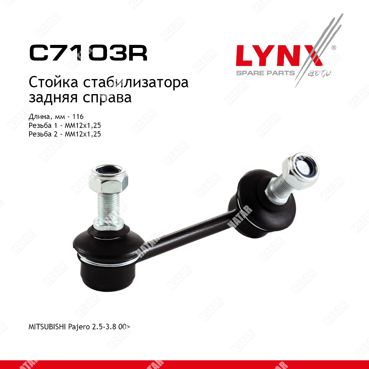 LYNXAUTO Стойка стабилизатора зад прав C7103R
