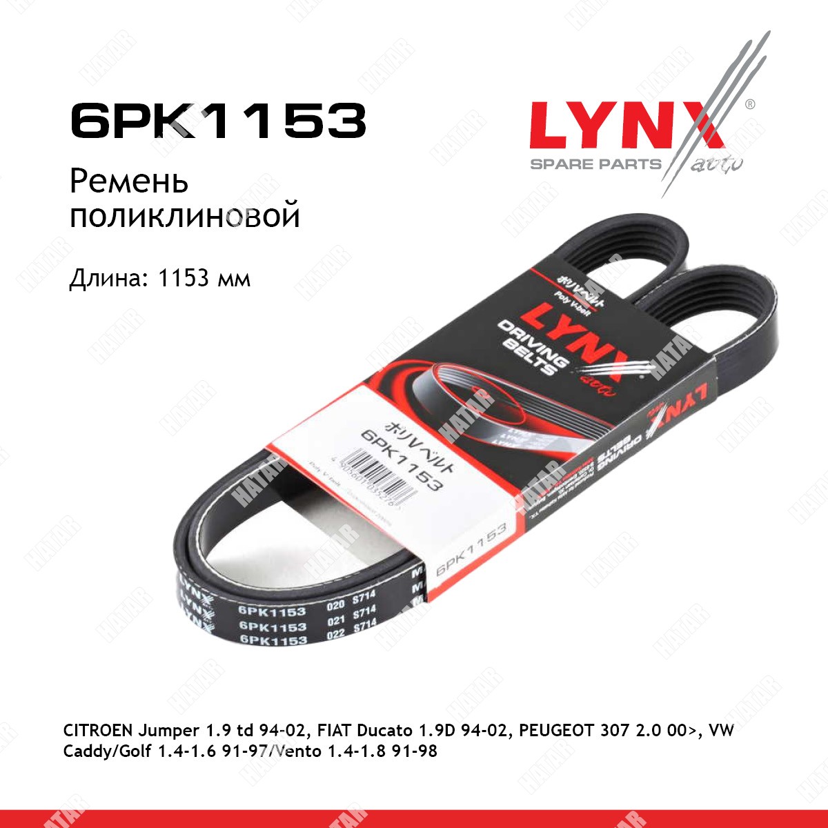 LYNXAUTO Ремень поликлиновой 6PK1153