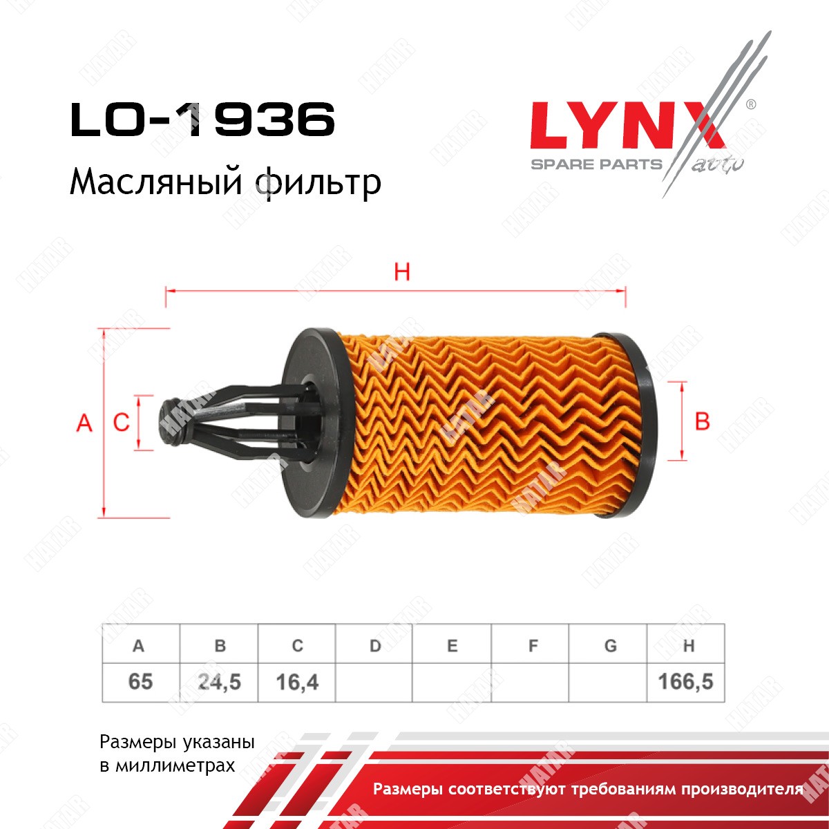 LYNXAUTO Фильтр масляный вставка LO1936
